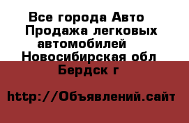  - Все города Авто » Продажа легковых автомобилей   . Новосибирская обл.,Бердск г.